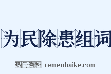 为民除患组词是什么意思的图片
